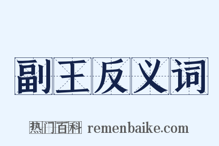 副王反义词是什么意思的图片